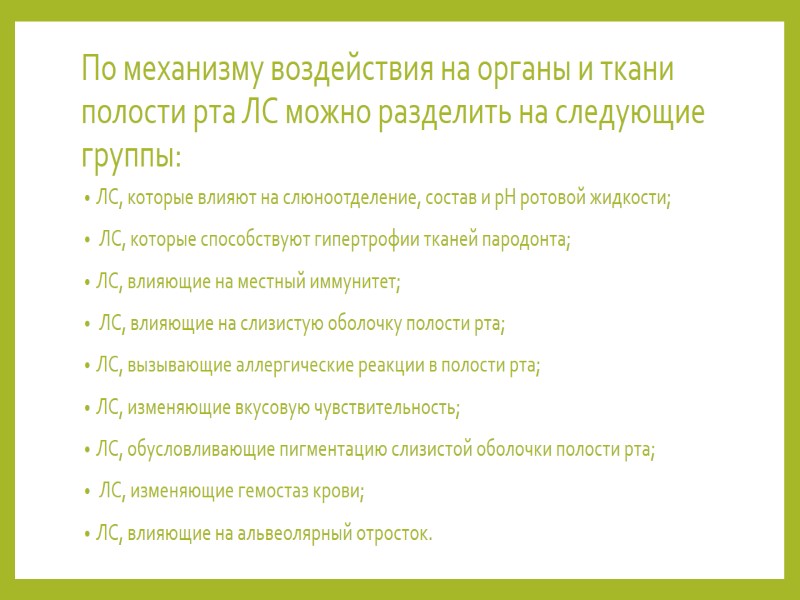 По механизму воздействия на органы и ткани полости рта ЛС можно разделить на следующие